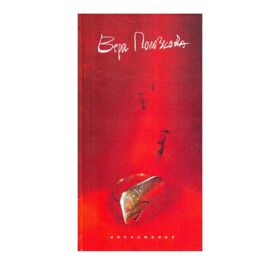 

Книга «Непоэмание» Полозкова Вера, Livebook, Россия