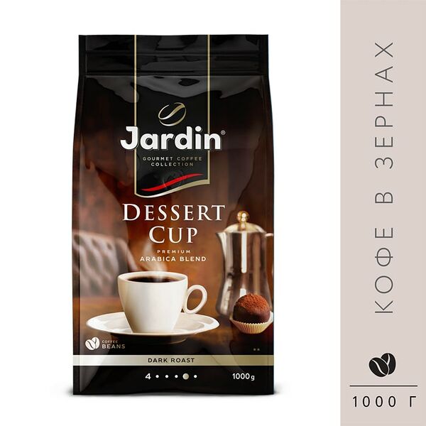 Кофе в зернах Jardin Dessert cup 1кг