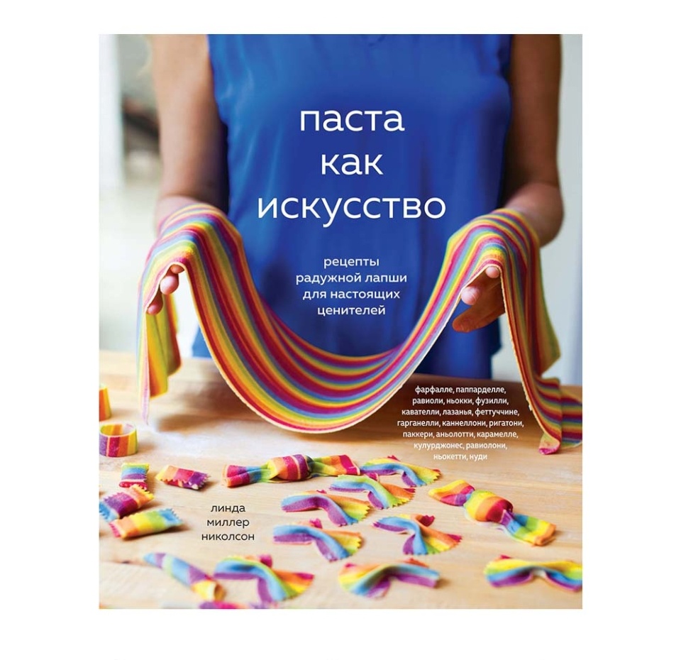 

Книга Паста как искусство. Рецепты радужной лапши для настоящих ценителей, Россия