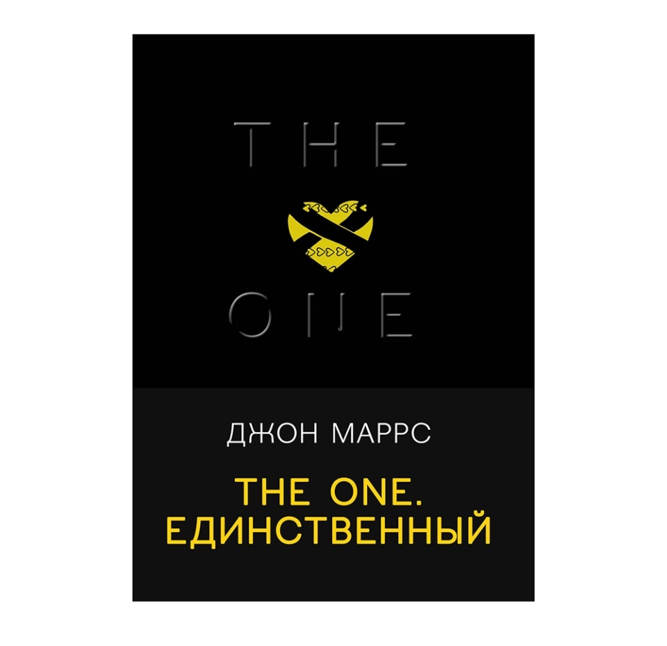 

The One. Единственный. Джон Маррс
