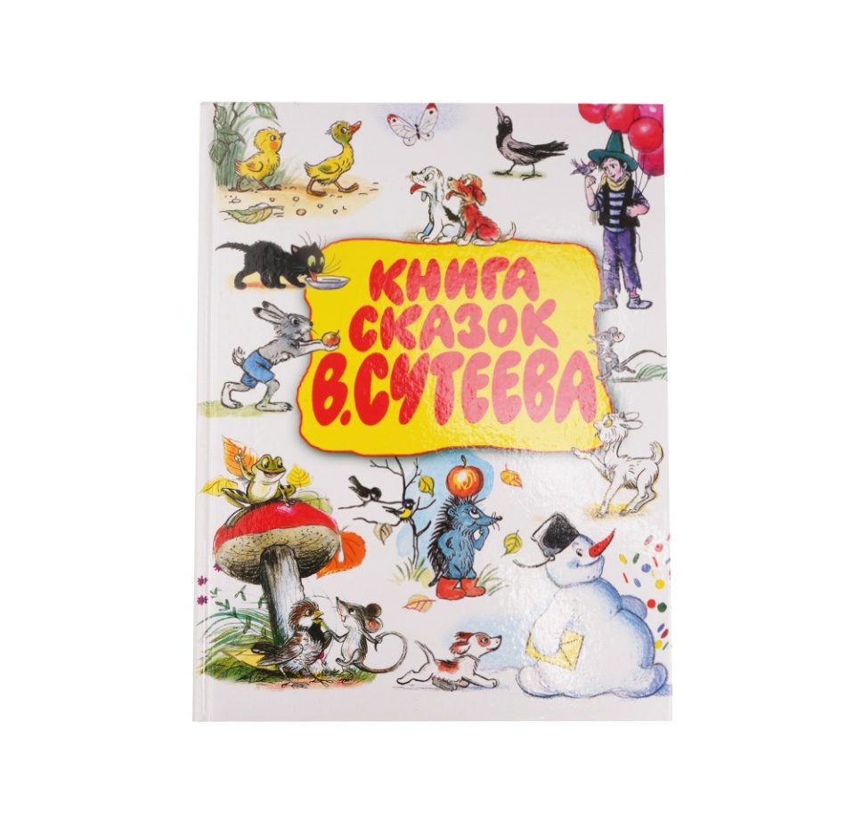 

Книга сказок Сутеева В.
