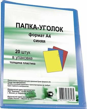 Папка-уголок А4 синяя TM Aro (Аро), 20 шт