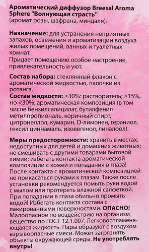 

Арома-диффузор Breesal Aromа Sphere Волнующая страсть 100 мл