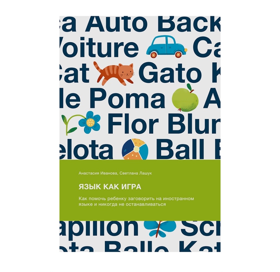 

Книга «Язык как игра. Как помочь ребенку заговорить на иностранном зыке и никогда не останавливаться» Иванова Анастасия, Лашук Светлана, «миф», Россия