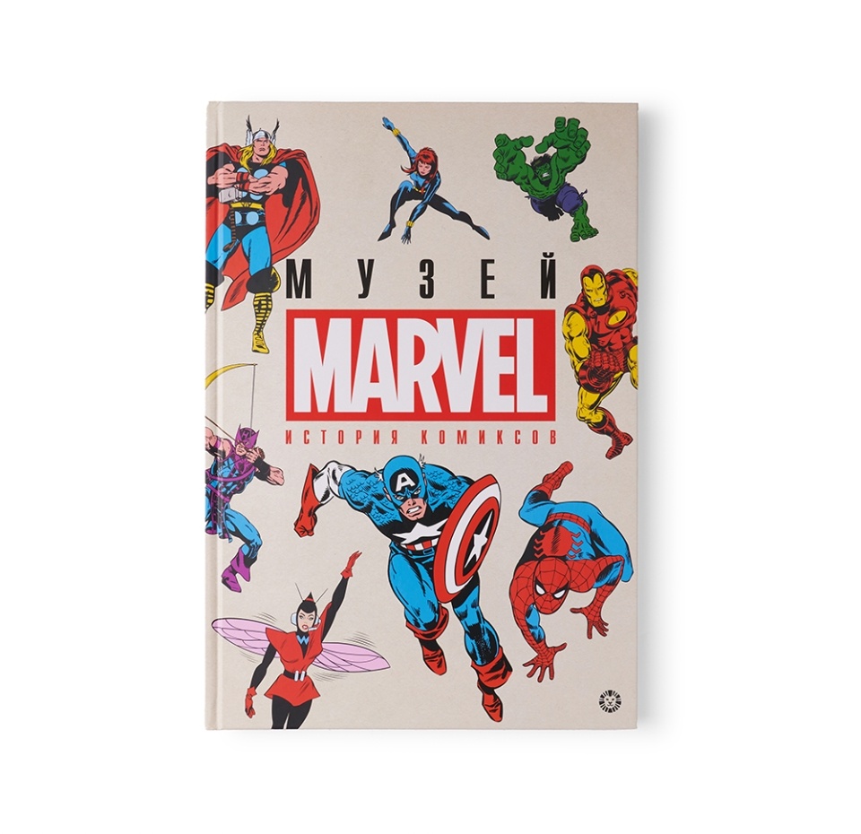 

Книга «Музей Marvel. История комиксов» Хартли Нэд, «Лев», Россия