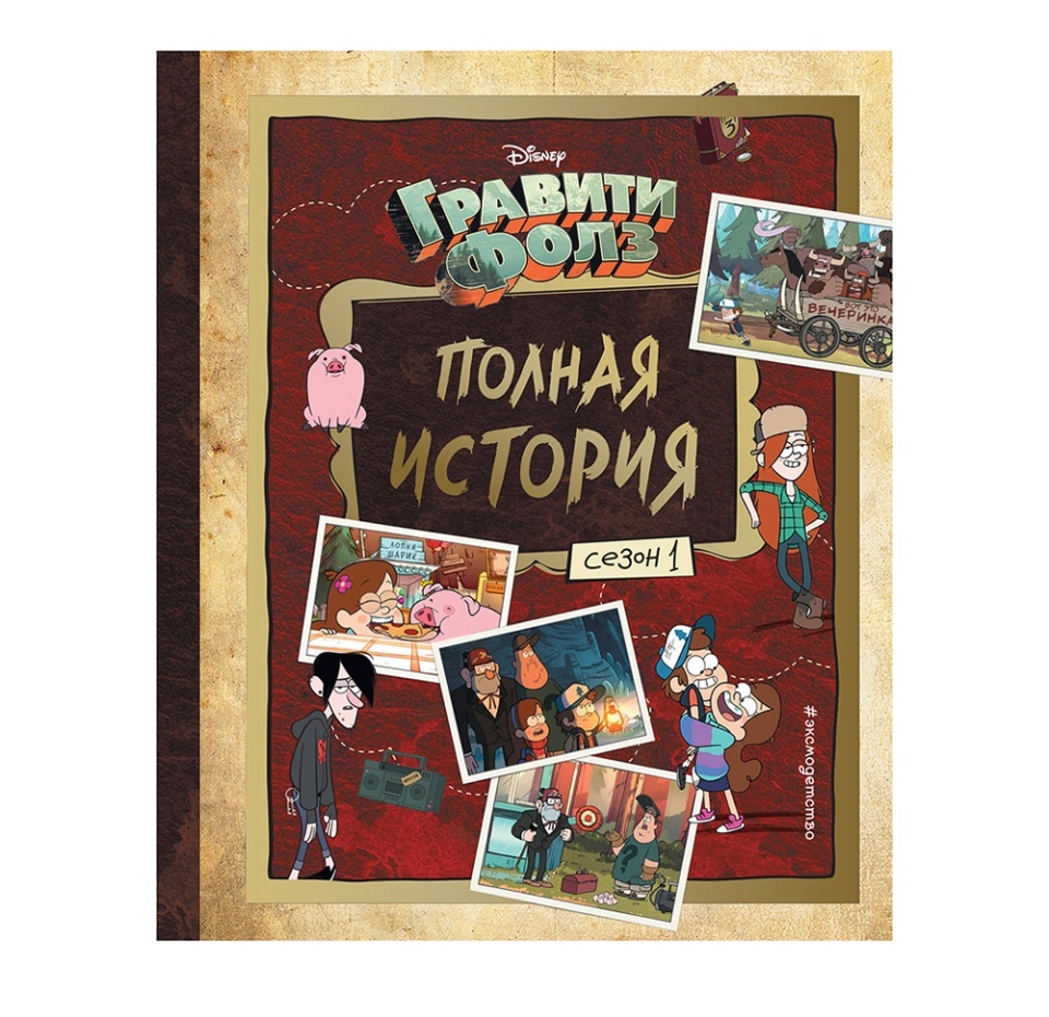 

Гравити Фолз. Полная история. Сезон 1