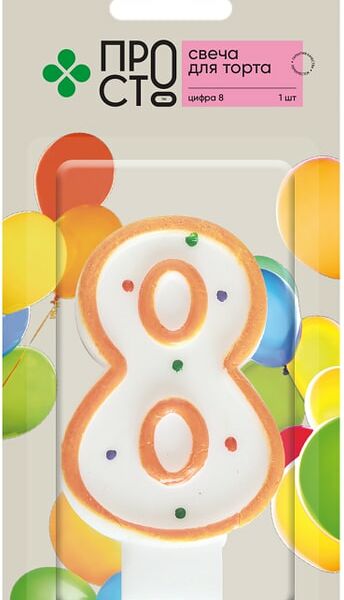 Свеча для торта ПРОСТО Цифра 8