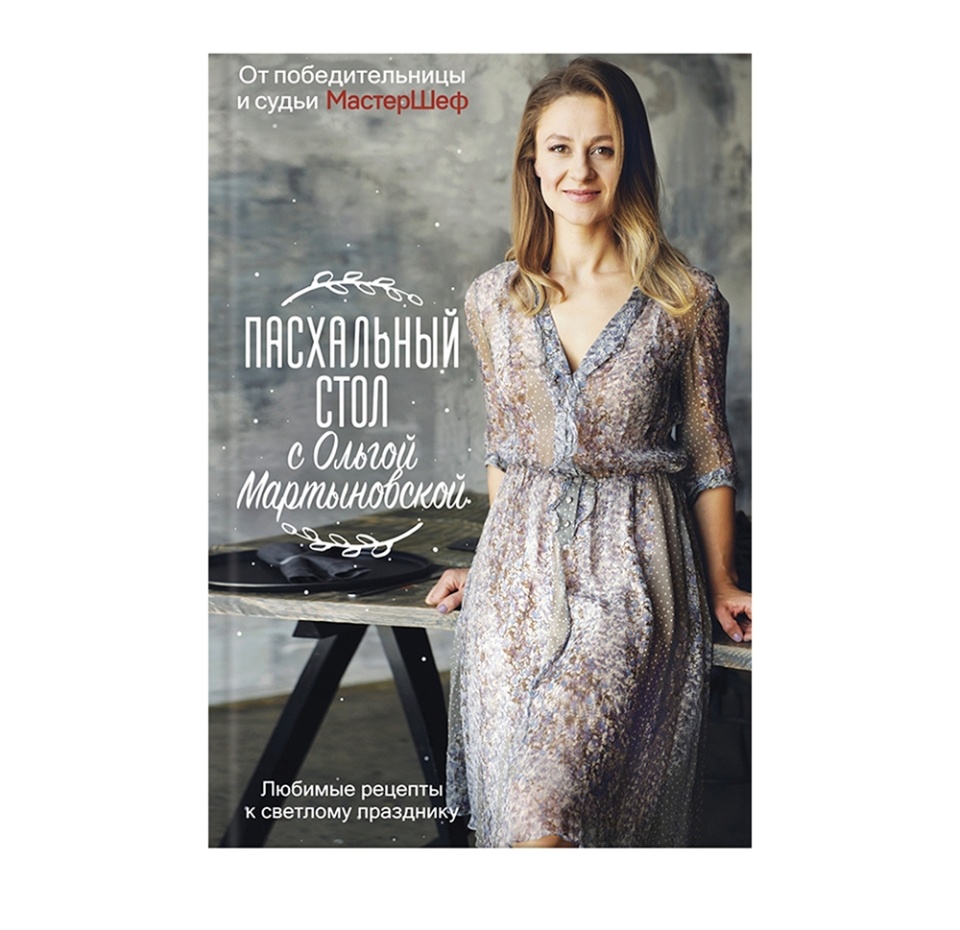 

Книга «Пасхальный стол с Ольгой Мартыновской», О. Мартыновская, «Клуб семейного досуга», Россия