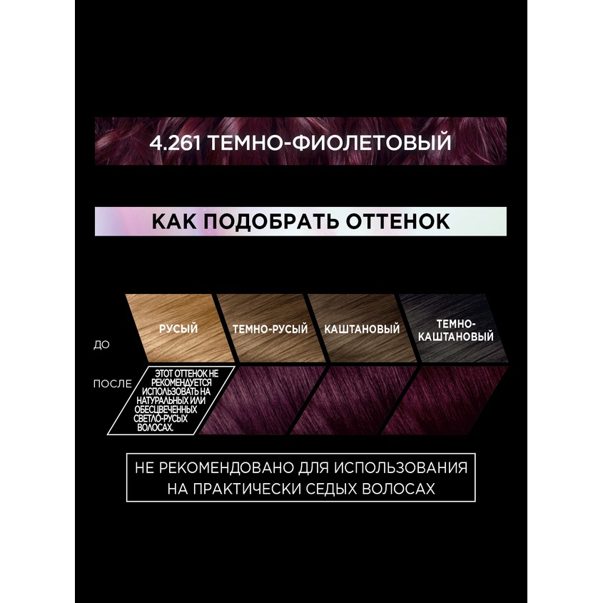 

Краска для волос L'Oreal Paris Preference Яркость Цвета 4.261 Темно-фиолетовый 174 мл