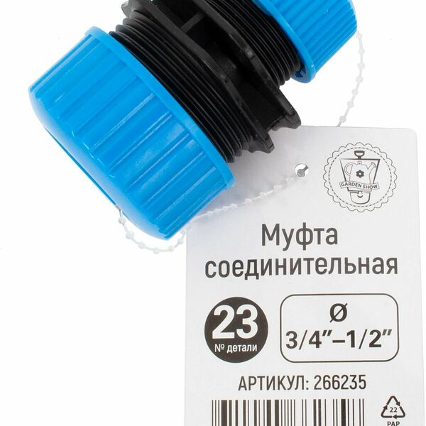 Муфта соединительная Garden Show 1/2 - 3/4