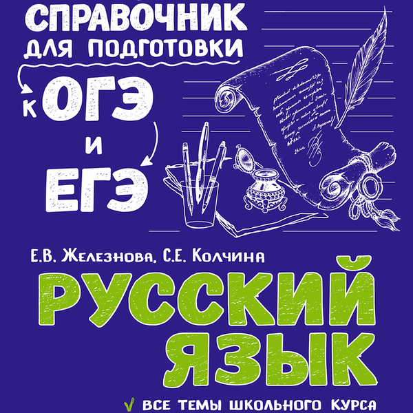 Справочник ЭКСМО Русский язык Арт. 978-5-04-093041-8