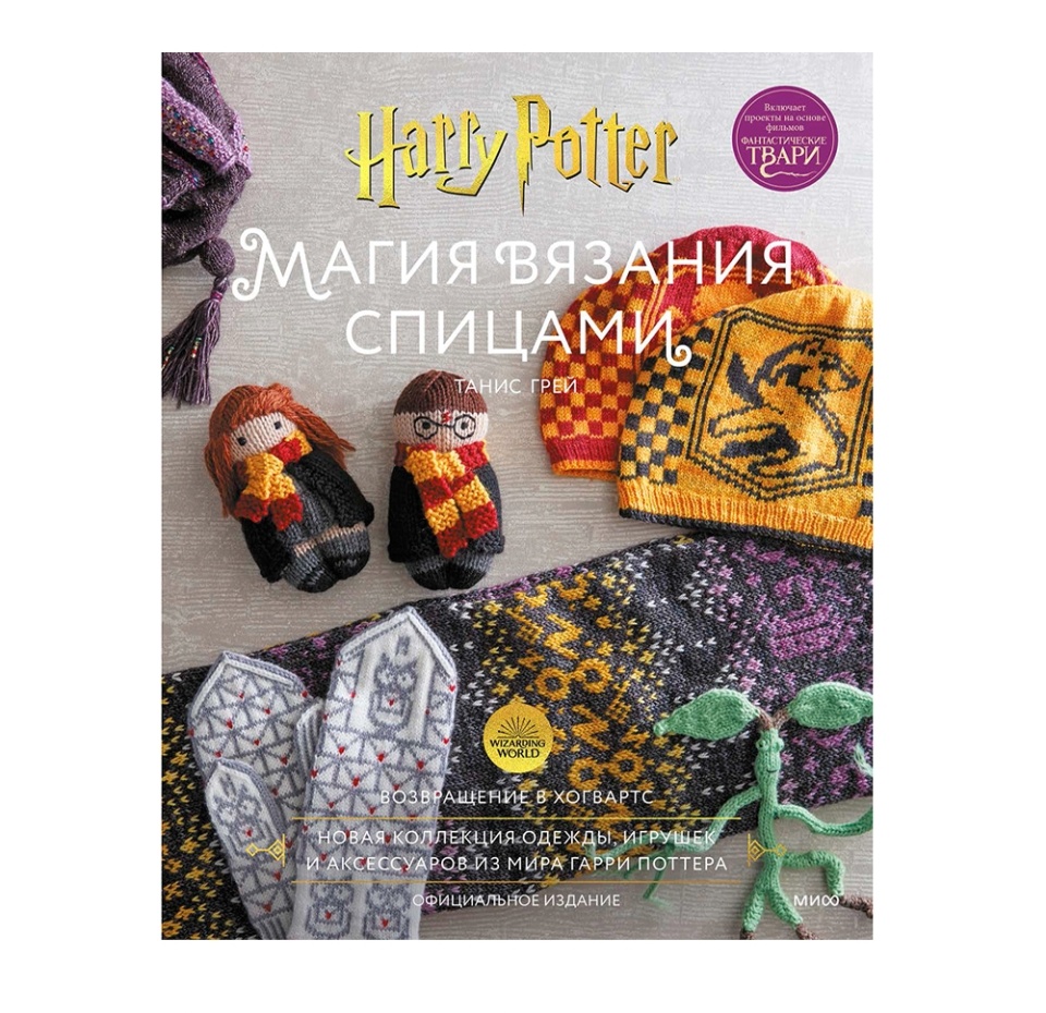 

Магия вязания спицами. Возвращение в Хогвартс. Новая коллекция одежды, игрушек и аксессуаров. Грей Танис