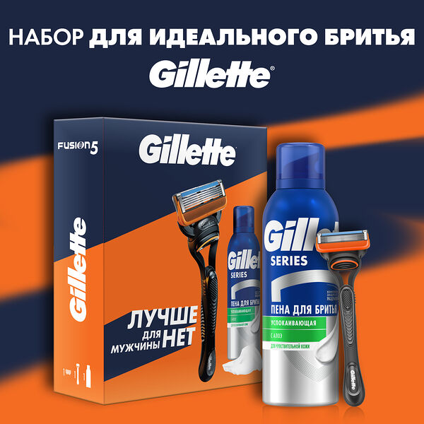 Набор подарочный Gillette FUSION Бритва с 1 кассетой +Пена Д/Бритья  успокаивающая 200мл
