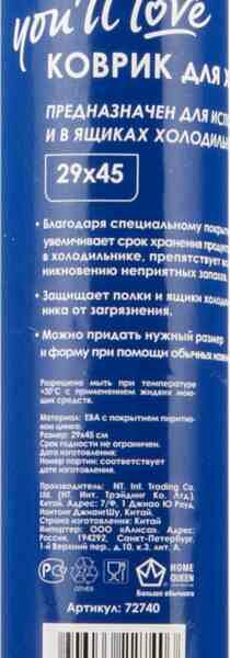 Коврик для холодильника You'll Love, 29х45 см