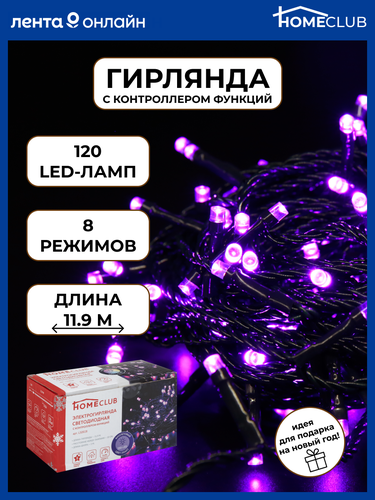 

Электрогирлянда для внутренних помещений и улицы HOMECLUB 120LED-ламп, 12м, фиолетовый, IP20 Арт. 19-201042/WPL-18/LS0028