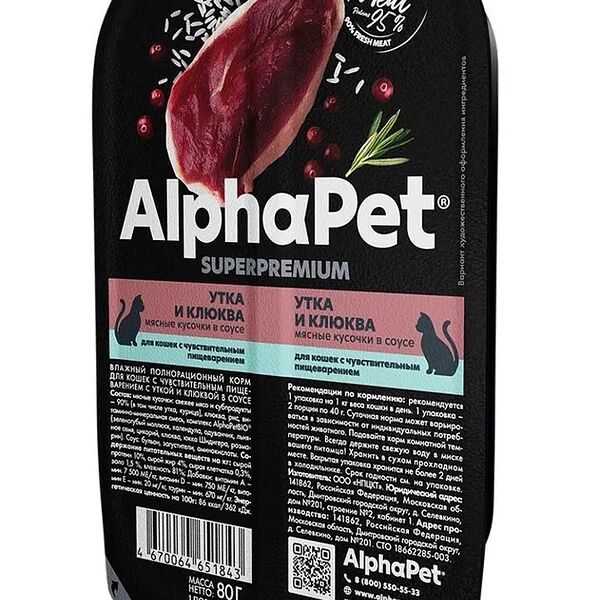 ALPHAPET SUPERPREMIUM для кошек ламистер Чувствительное пищеварение Утка и клюква 80г