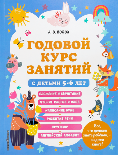 

Книга ЭКСМО Годовой курс занятий с детьми 5–6 лет, Арт. 978-5-04-170681-4
