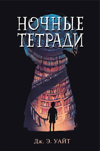 Книга Эксмо Ночные тетради, Арт. 978-5-04-096598-4