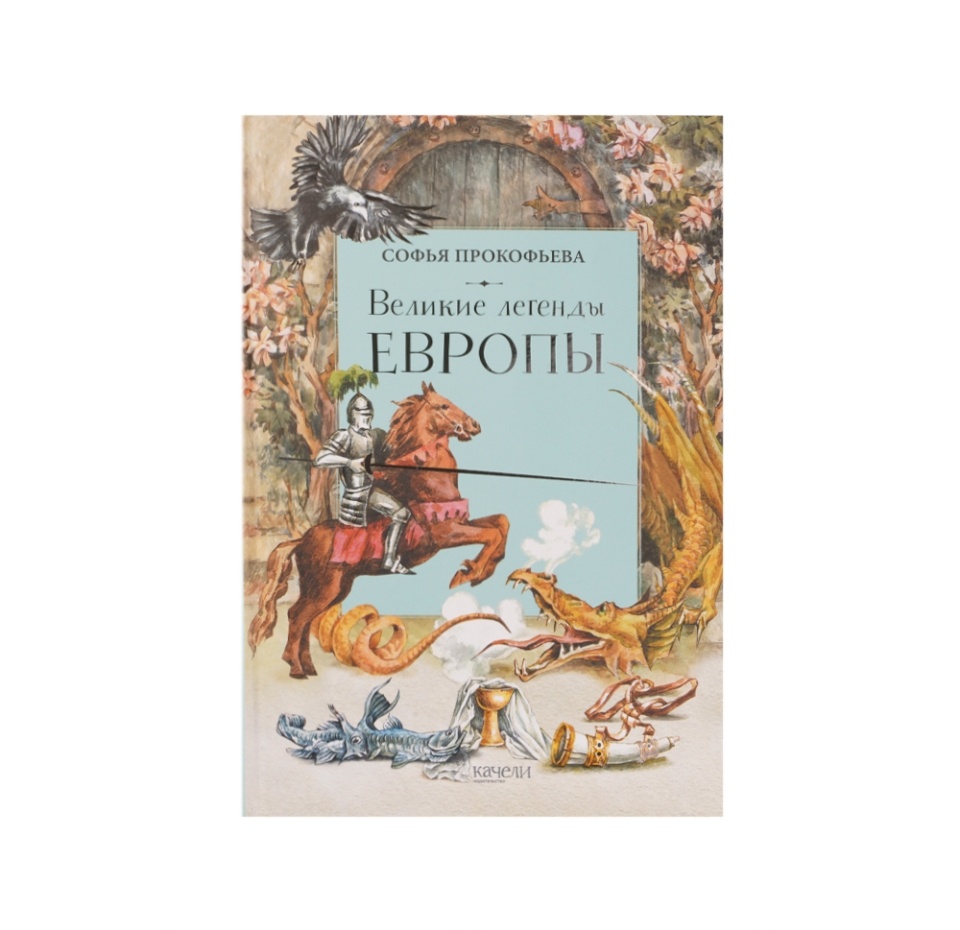 

Книга Великие легенды Европы. Прокофьева Софья Леонидовна, Россия
