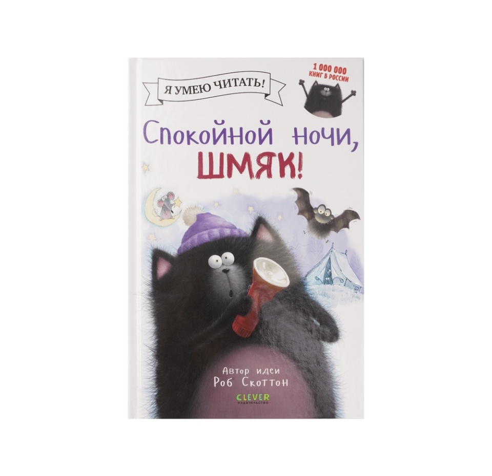 

Книга Котенок Шмяк Спокойной ночи Шмяк!, Скоттон Роб