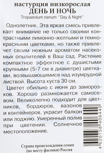 

Семена ПРЕСТИЖ-СЕМЕНА Настурция большая День и ночь, Арт. 00023372, 1г