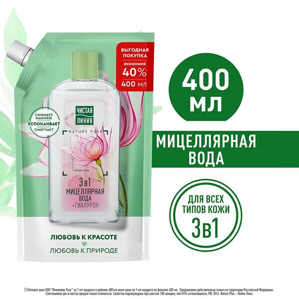 Мицеллярная вода Чистая Линия 3в1 с гиалуроном и экстрактом розы Успокаивающая 400мл