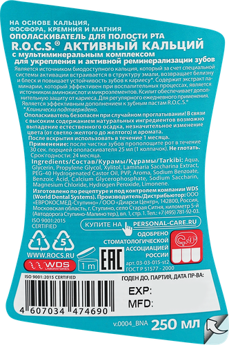 

Ополаскиватель R.O.C.S. Активный кальций для полости рта 250 мл