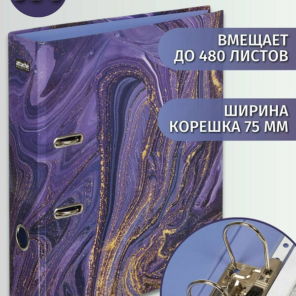 Папка для документов Attache Selection, папка-регистратор А4, из ламинированного картона, с арочным механизмом, вместимость до 480 листов, корешок 75 мм, фиолетовая