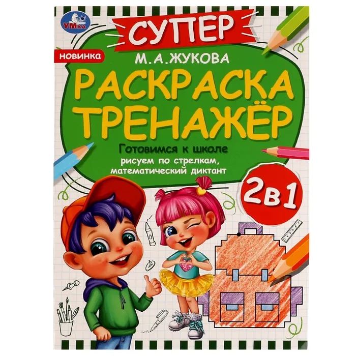 

Раскраска УМКА Готовимся к школе, супер-тренажер 2в1.,М.А.Жукова, 32 страниц