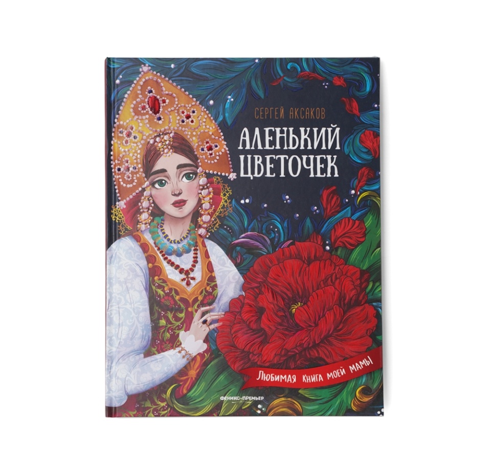 

Книга Аленький цветочек