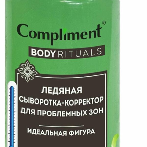 Сыворотка-корректор для тела Compliment Body Rituals Ледяная для проблемных зон 150мл