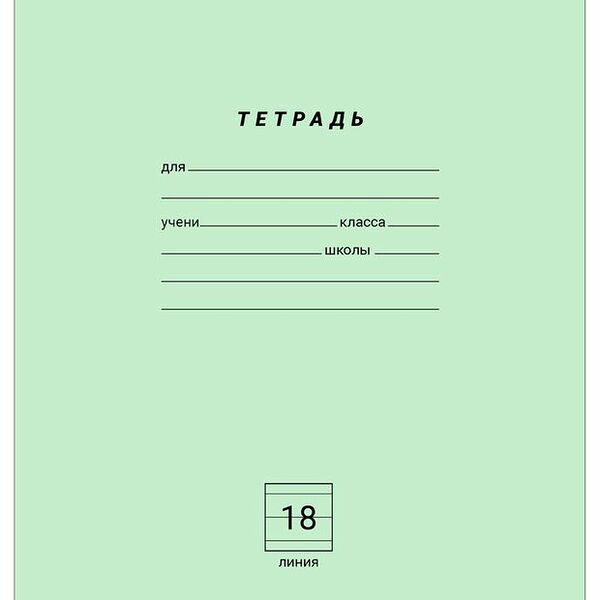 Тетрадь Каждый день в линейку А5, 18 л