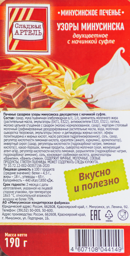 

Печенье сахарное Сладкая Артель Узоры Минусинска двухцветное с начинкой суфле 190 г