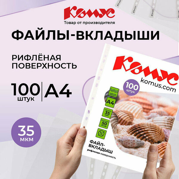 Файл-вкладыш А4 35 мкм Комус, 100 шт