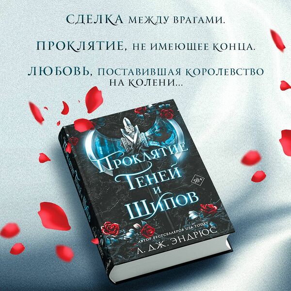 Книга Проклятие теней и шипов (#1)