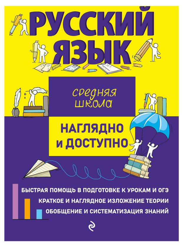 

Книга Эксмо Русский язык Наглядно и доступно Железнова Е.В.