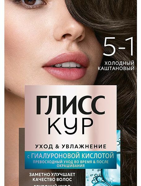 Стойкая краска для волос Глисс Кур Уход и Увлажнение т. 5-1 Холодный каштановый, 142.5 мл