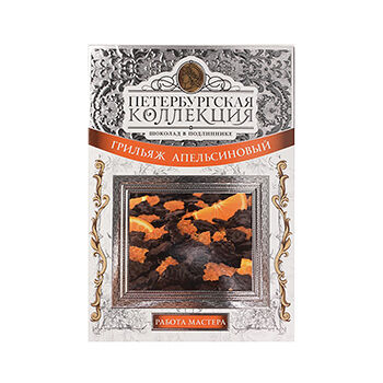 Шоколадные конфеты Грильяж апельсиновый,  Петербургская Коллекция