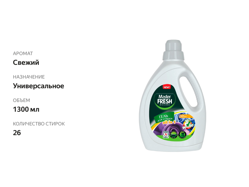 

Гель для стирки повышенное содержание ПАВ флакон с ручкой Master Fresh All In 1, 1.3 л