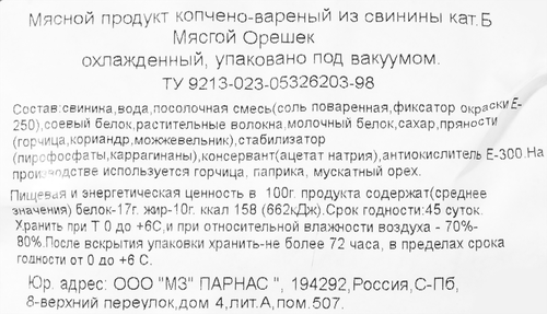 

Орешек мясной ПАРНАС вес до 400г