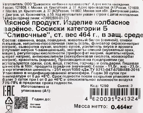 

Сосиски Дымов Сливочные 464 г