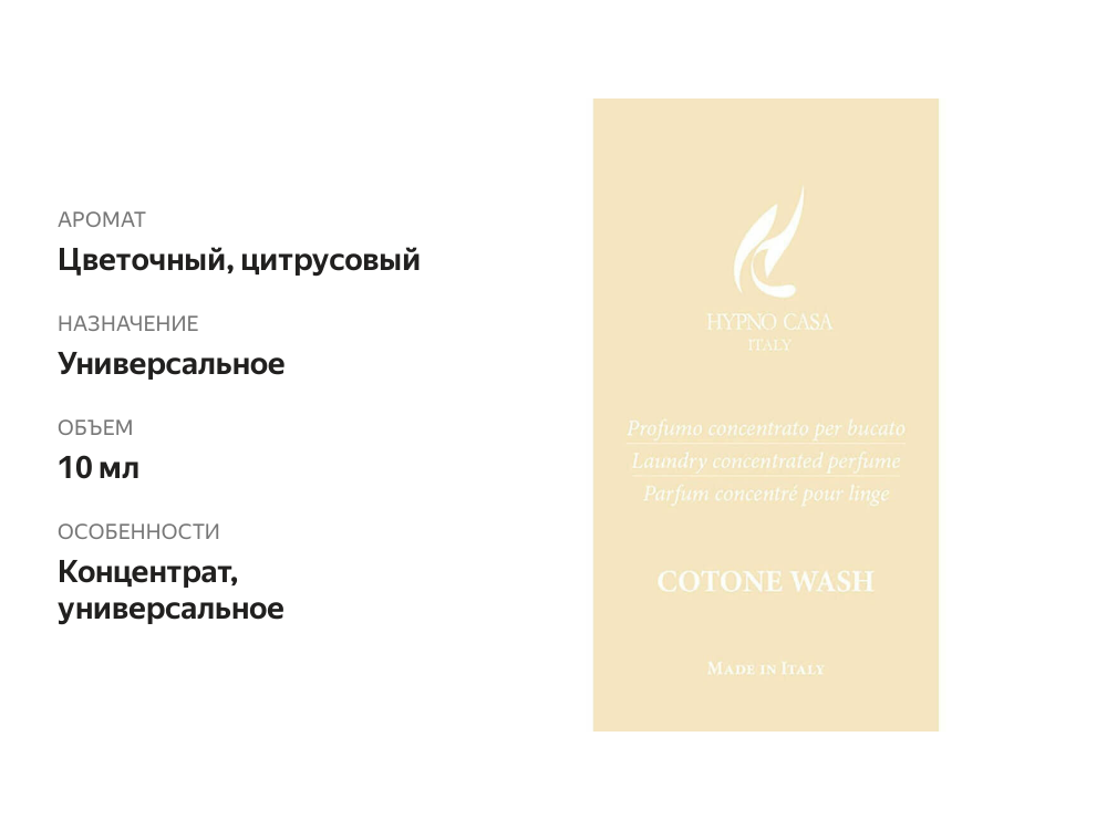 

Парфюмированный кондиционер для белья Hypno Casa мягкий хлопок 10 мл