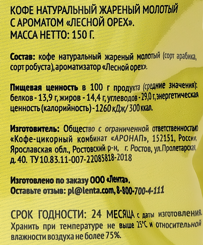 

Кофе молотый Лента натуральный жареный с ароматом лесного ореха 150 г