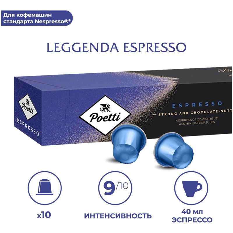 

Кофе в капсулах Poetti Leggenda Espresso 10 шт, 53 г