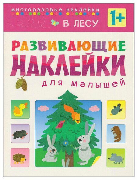 Книга Развивающие наклейки для малышей В лесу