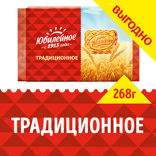 

Печенье Юбилейное Традиционное витаминизированное 268 г