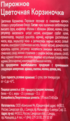 

Пирожное У Палыча Цветочная корзиночка 280 г