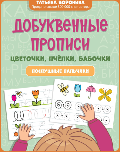 

Добуквенные прописи тематика в ассортименте