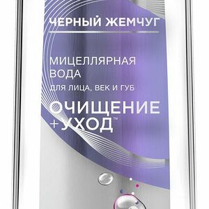 Мицеллярная вода Черный Жемчуг Очищение + Уход 250 мл