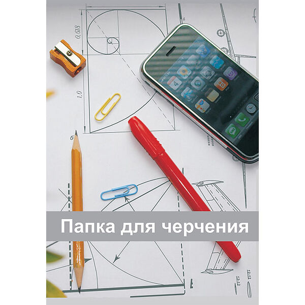 Папка для черчения 20л А3 10с56.1